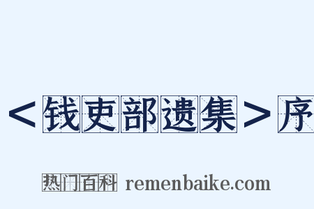 ＜钱吏部遗集＞序是什么意思的图片
